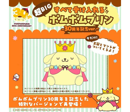 ポムポムプリン　ぬいぐるみ　ドームケース入り ポムポムプリン」そのサイズ、全長約105cm!? すべてを受け入れてくれる