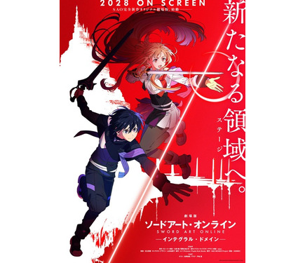 SAO」完全新作オリジナル劇場版「インテグラル・ドメイン」、2028年