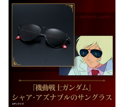 坊やだからさ”「機動戦士ガンダム」 シャア着用サングラスがグッズ化 坊やだからさ”「機動戦士ガンダム」 シャア着用サングラスがグッズ化