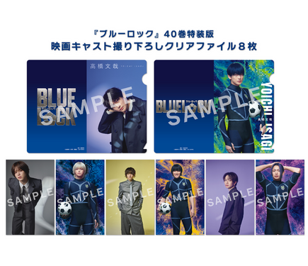 ブルーロック 40巻特装版 5冊セット映画キャスト撮り下ろしクリアファイル8枚付 1285470.png