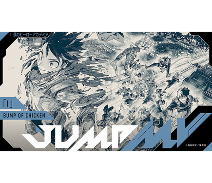 ヒロアカ」×ポルノグラフィティ、BUMP OF CHICKEN…漫画×楽曲コラボMV2