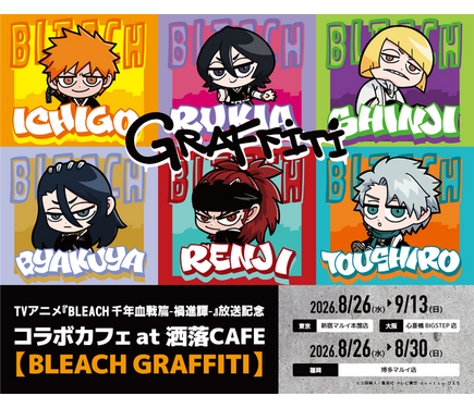 BLEACH」黒崎一護、平子真子、日番谷冬獅郎らをパン＆ドリンクで表現