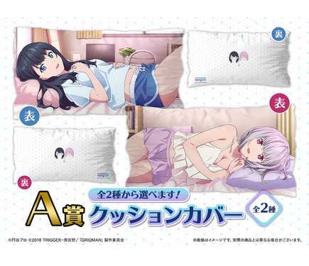 SSSS.GRIDMAN 新条アカネ クッションカバー オンラインくじ A賞 六花＆アカネと添い寝できるクッション!? 「SSSS.GRIDMAN」“あったかも
