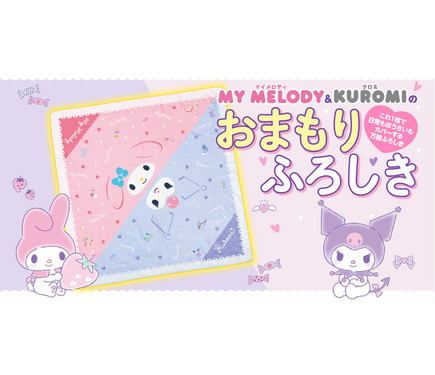 マイメロディ＆クロミが防災を応援！30通りに使える「おまもりふろしき