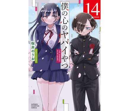 僕の心のヤバイやつ」最終回が本日公開！市川と山田、2人の物語の行方