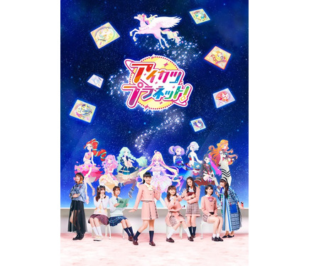 アイカツプラネット！」実写とアニメが融合したキービジュアルが公開