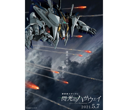 ガンダム 閃光のハサウェイ」2021年5月公開決定！ 新ビジュアル＆PVで