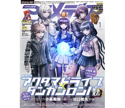 アニメディア1月号「アクダマドライブ×ダンガンロンパ」小松崎類の記念