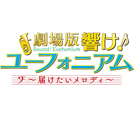 劇場版 響け！ユーフォニアム〜届けたいメロディ〜」新ビジュアル&予告