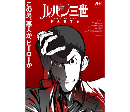ルパン三世」アニメ化50周年記念！ 新作「PART6」が10月より放送決定