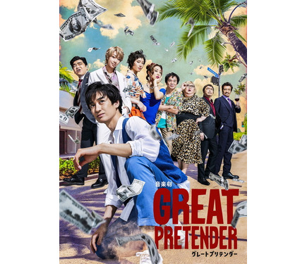 [わったー]音楽劇グレートプリテンダー 宮田俊哉らが演じる、詐欺師たちの豪華競演！音楽劇『GREAT PRETENDER