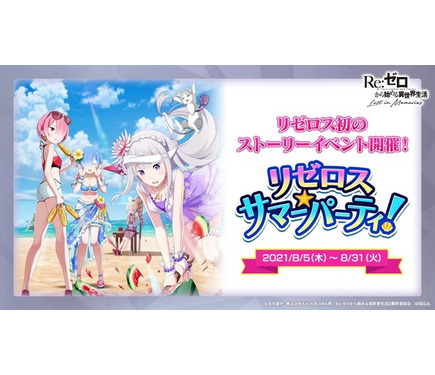 水着のエミリア、レム、ラム、ベアトリスが一挙登場！【『リゼロス