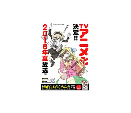 特報】新作TVアニメ「邪神ちゃんドロップキック【世紀末編