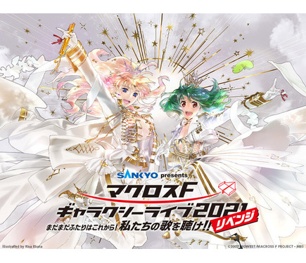 マクロスF】Live Blu-ray「マクロスF ギャラクシーライブ 2021