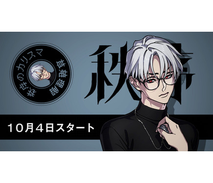 ヒプマイ」チームの新プロジェクト「カリスマ」“秩序のカリスマ”草薙