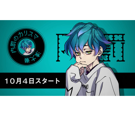 ヒプマイ」開発・運営チームの新プロジェクト「カリスマ」“内罰の