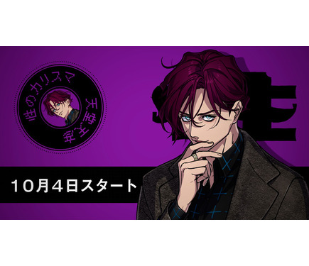 ヒプマイ」開発・運営チーム手掛ける「カリスマ」“性のカリスマ”天堂天