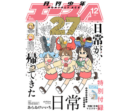 日常」が帰ってきた！「少年エース」12月号で連載再開＆ふろくにマスク