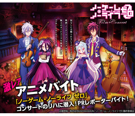 【非売品】【激レア】ノーゲーム ノーライフ ゼロ 劇場告知用ポスター ノーゲーム・ノーライフ ゼロ』タウンワーク「激レアバイト」で