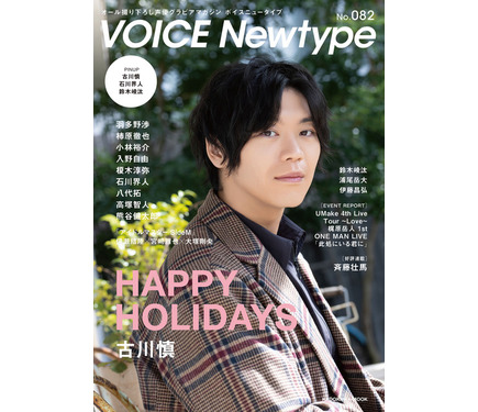 古川慎 雑誌 パンフレット 記事 切り取り チラシまとめ 声優・古川慎が表紙&巻頭特集に登場!1万文字インタビューも