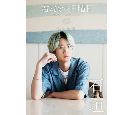 江口拓也 君と旅する日曜日 特典写真付き 値下げ交渉⭕️ - メルカリ