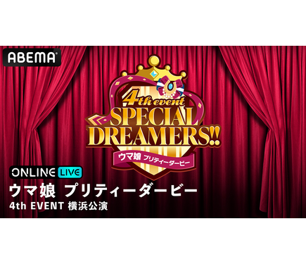 ウマ娘 プリティーダービー 4th EVENT SPECIAL DREAMERS!!」横浜公演の