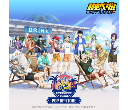 弱虫ペダル 坂道や御堂筋とビーチハウスでリラックス 新グッズ ポップアップストア開催 2枚目の写真 画像 超 アニメディア 弱虫ペダル 坂道や御堂筋とビーチハウスでリラックス 新グッズ ポップアップストア開催 2枚目の写真 画像 超 アニメディア