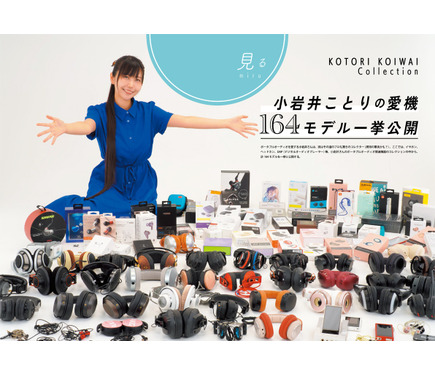 声優界随一の“オーディオ好き”小岩井ことりが、わかりやすくナビゲート