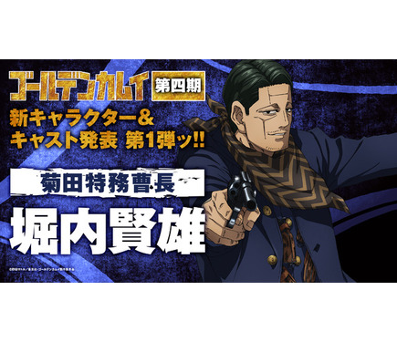 ゴールデンカムイ」第4期、菊田特務曹長役は堀内賢雄に決定！「役者