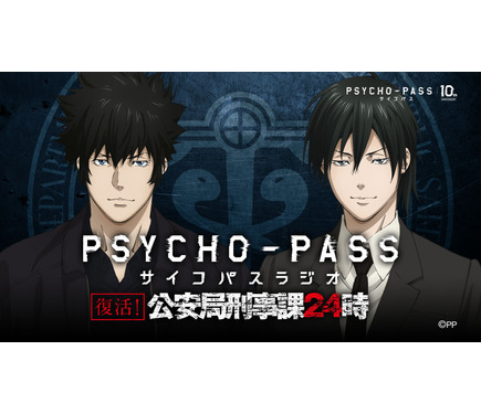 PSYCHO-PASS サイコパス」のWEBラジオ「公安局刑事課24時」復活！ 関