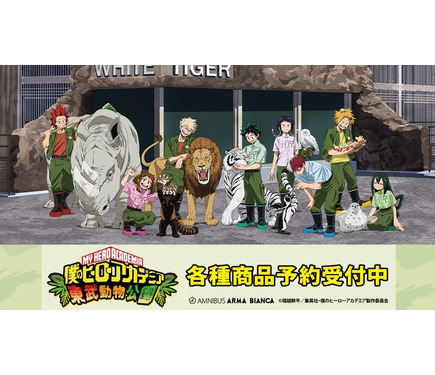 僕のヒーローアカデミア 東武動物園 BIGアクリルスタンド 緑谷出久 飼育係 2024年12月】僕のヒーローアカデミア 東武動物公園コラボ 飼育係