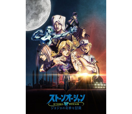 ジョジョ ストーンオーシャン」第25話～最終話が12月1日Netflixで配信