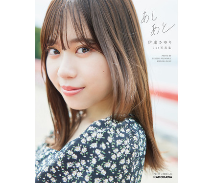 ラブライブ！スーパースター!!」声優・伊達さゆり、1st写真集の未掲載