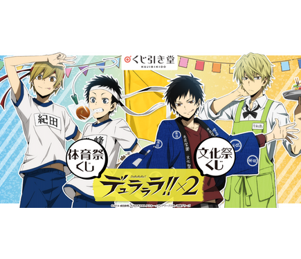 原作20周年記念『デュラララ!!×2』オンラインくじ | くじ引き堂