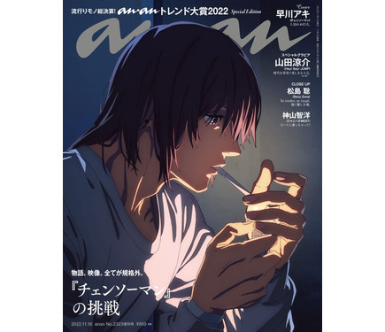 チェンソーマン」早川アキがanan表紙に！ 声優・坂田将吾も