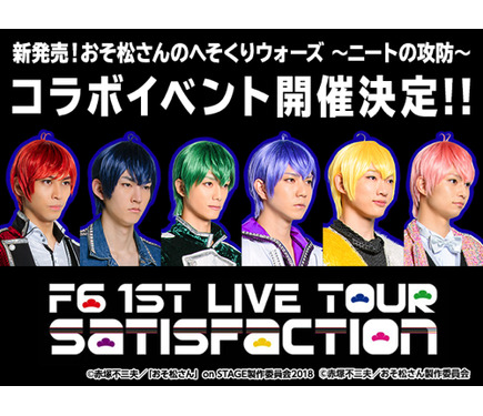 次元を超えた コラボイベント開催 Tvアニメ おそ松さん の公式ゲームアプリ へそウォ たび松 の2タイトルが舞台 おそ松さん 人気ユニットf6と夢のコラボ 2枚目の写真 画像 超 アニメディア