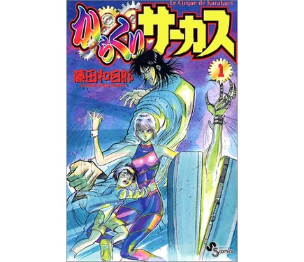 からくりサーカス」全巻無料配信！「読んでない人は絶対読んでくれ