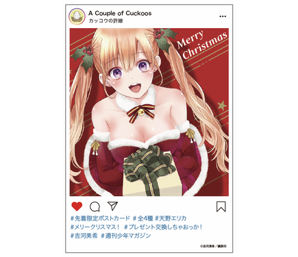 カッコウの許嫁」サンタ姿のエリカたちがプレゼントをお届け!? 最新巻