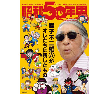 藤子不二雄A ALL WORKS 50th 漫画家生活50年記念誌 マンガ家・藤子不二雄（A）の人物像や作品に迫る！「昭和50年男」最新