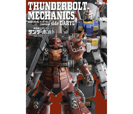 ガンダム サンダーボルト」ガンプラ作例集第2弾登場！ ジオン公国軍