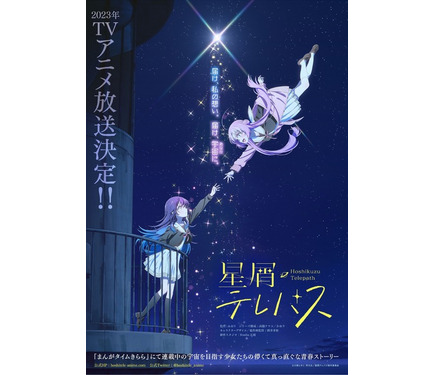 星屑テレパス　きらら展　複製原画 きらら系新作アニメ「星屑テレパス」23年放送決定＆ティザー