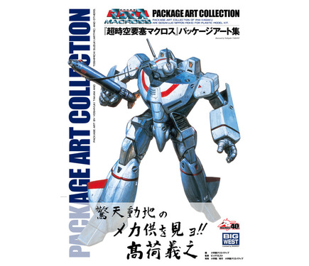 超時空要塞マクロス」パッケージアート集発売! 貴重な原画・画稿 超時空要塞マクロス」パッケージアート集発売! 貴重な原画・画稿
