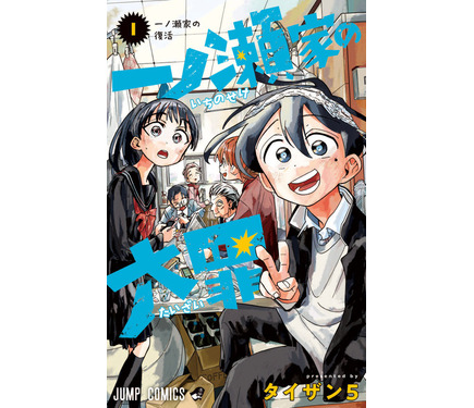 タコピーの原罪」で話題のタイザン5、最新作「一ノ瀬家の大罪」第1巻
