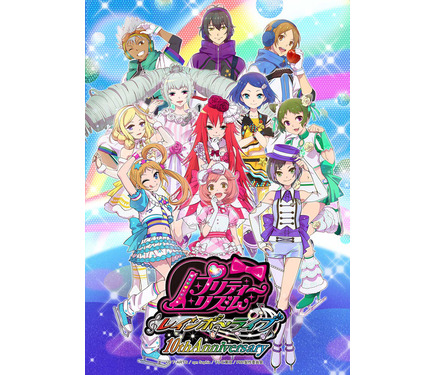 プリティーリズム・レインボーライブ」10周年プロジェクト始動！ なる