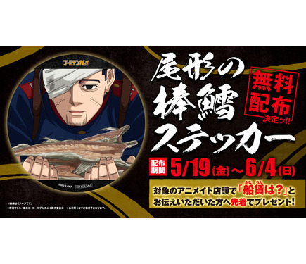 ゴールデンカムイ 融雪 アニメイト L判ブロマイド 棒鱈シール 尾形 キロランケ ゴールデンカムイ」アニメイトにて“尾形の棒鱈ステッカー”無料