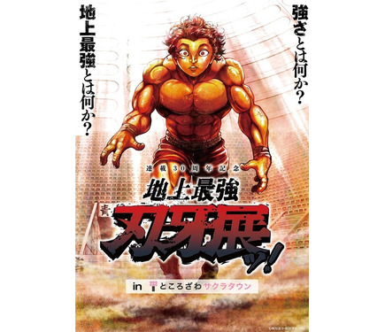 刃牙」“地上最強”の展覧会が埼玉で開催決定！ 新商品や原作者・板垣