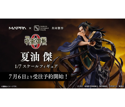 渋スク　呪術廻戦　『劇場版 呪術廻戦 0』 夏油傑 呪術廻戦0」“呪術も扱えない猿共め” 夏油傑が「渋スクフィギュア