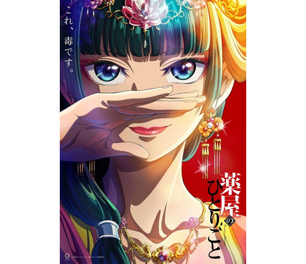アニメ「薬屋のひとりごと」10月放送スタート！ 大塚剛央が美形