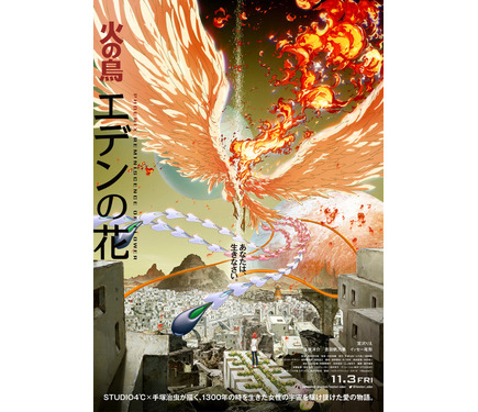 STUDIO4°C×手塚治虫「火の鳥」映画版・配信版キャストに宮沢りえ、窪塚