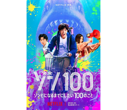 赤楚衛二VSサメゾンビ!? Netflix映画「ゾン100」本予告&キー